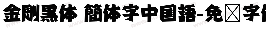 金剛黒体 簡体字中国語字体转换